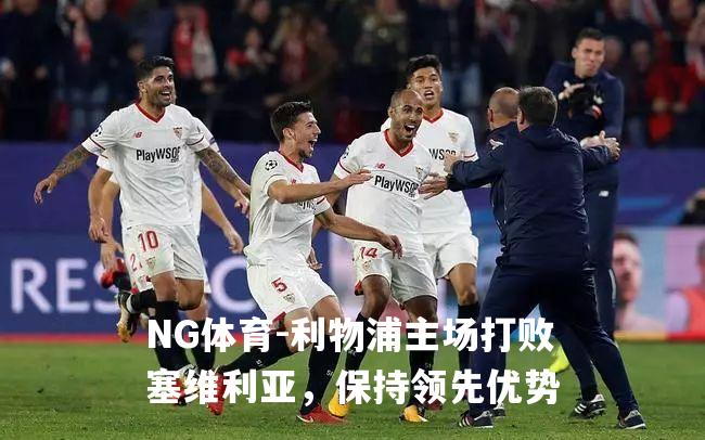 利物浦主场打败塞维利亚，保持领先优势