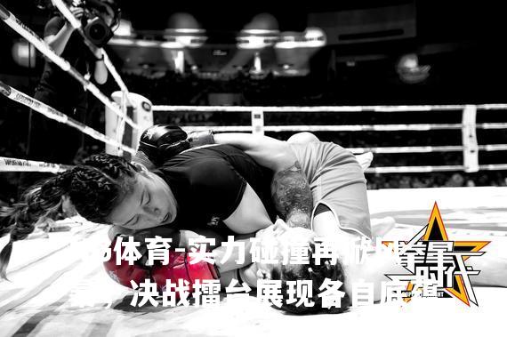 实力碰撞再掀风暴，决战擂台展现各自底蕴