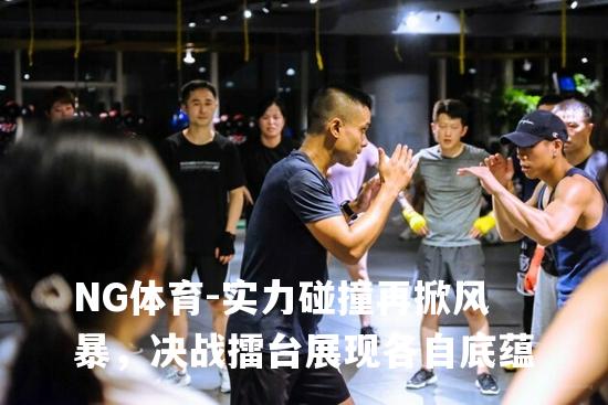 实力碰撞再掀风暴，决战擂台展现各自底蕴