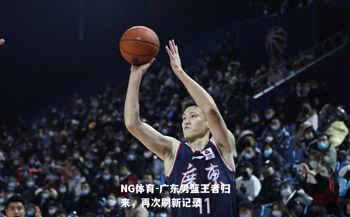 广东男篮王者归来，再次刷新记录