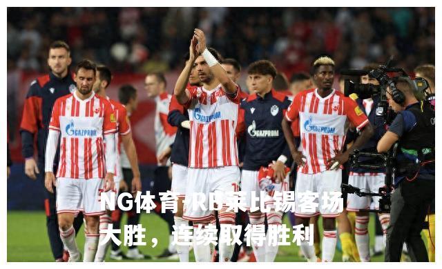 RB莱比锡客场大胜，连续取得胜利