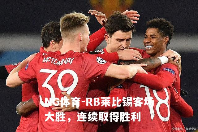RB莱比锡客场大胜，连续取得胜利