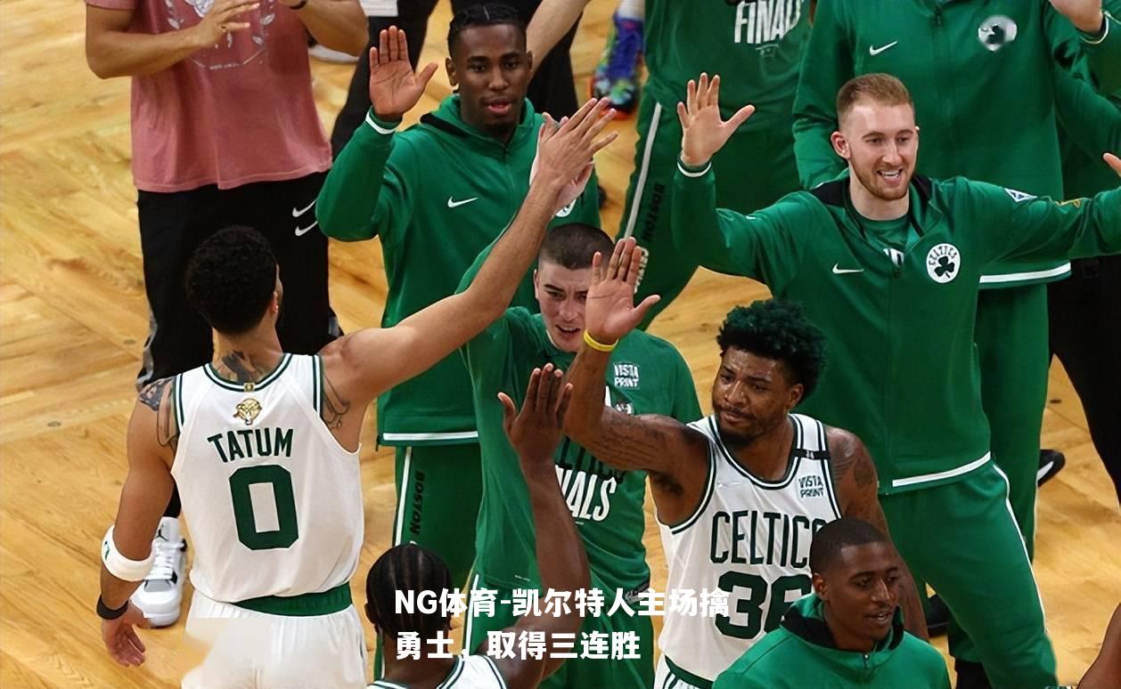 凯尔特人主场擒勇士，取得三连胜