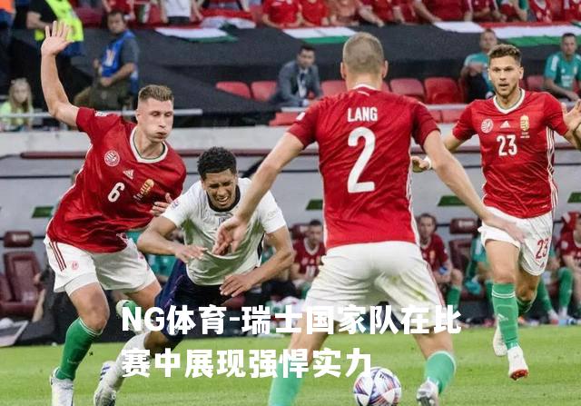 瑞士国家队在比赛中展现强悍实力