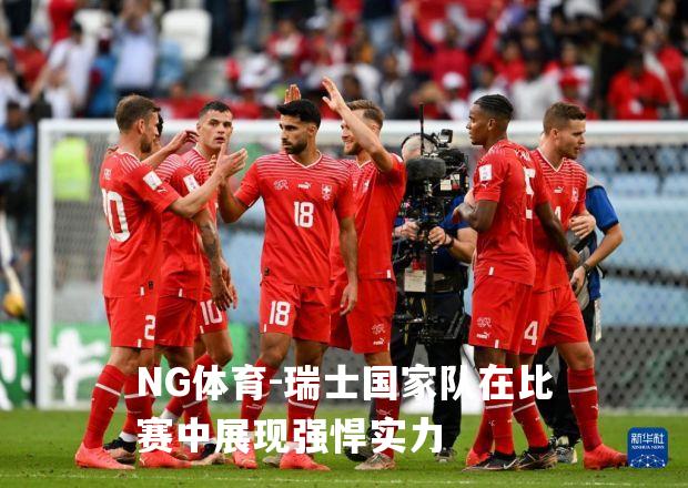 瑞士国家队在比赛中展现强悍实力