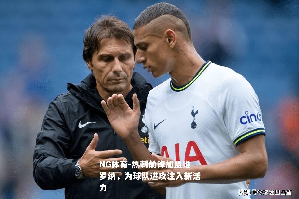 热刺前锋加盟维罗纳，为球队进攻注入新活力