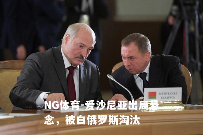 爱沙尼亚出局悬念，被白俄罗斯淘汰