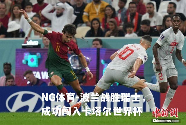 波兰战胜瑞士，成功闯入卡塔尔世界杯