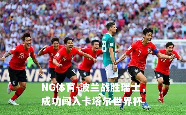 波兰战胜瑞士，成功闯入卡塔尔世界杯
