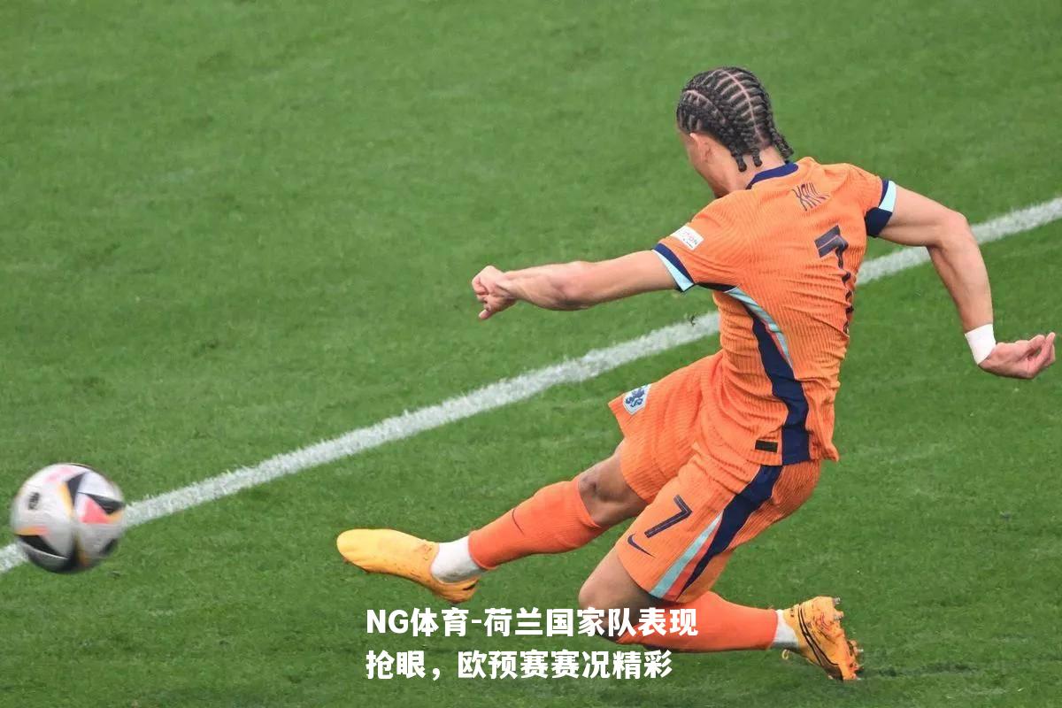 荷兰国家队表现抢眼，欧预赛赛况精彩