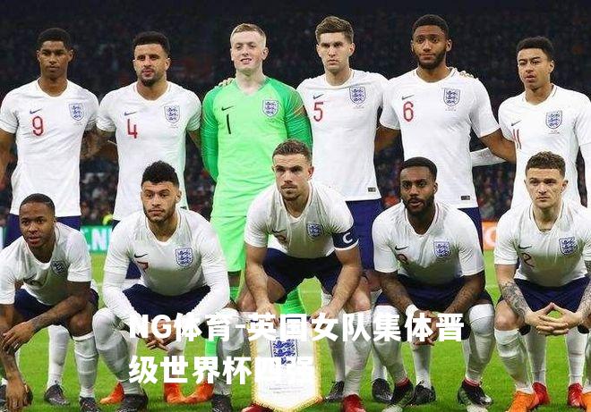英国女队集体晋级世界杯四强
