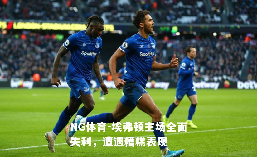埃弗顿主场全面失利，遭遇糟糕表现