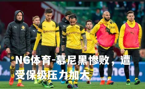 慕尼黑惨败，遭受保级压力加大