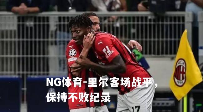 里尔客场战平，保持不败纪录