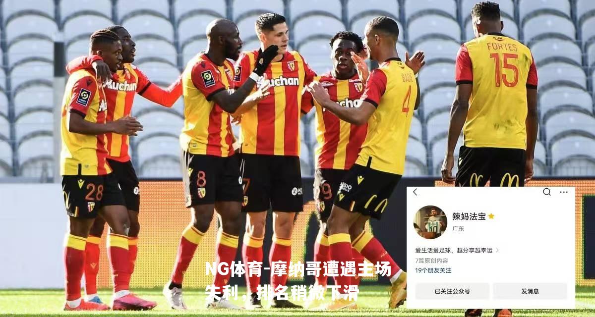摩纳哥遭遇主场失利，排名稍微下滑