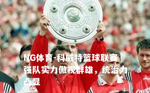 科威特篮球联赛强队实力傲视群雄，统治力凸显