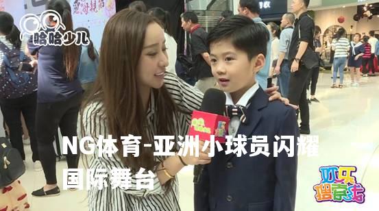 亚洲小球员闪耀国际舞台