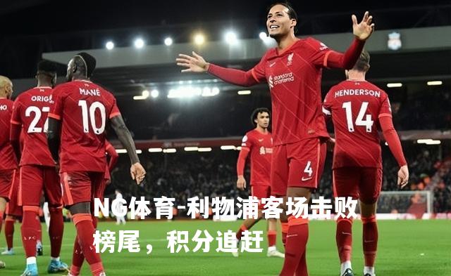 利物浦客场击败榜尾，积分追赶