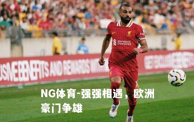 强强相遇，欧洲豪门争雄