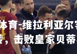 维拉利亚尔客场逆转，击败皇家贝蒂斯