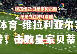 维拉利亚尔客场逆转，击败皇家贝蒂斯