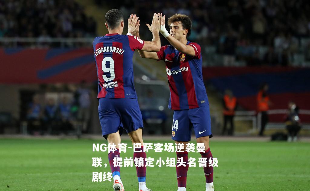 巴萨客场逆袭曼联，提前锁定小组头名晋级剧终