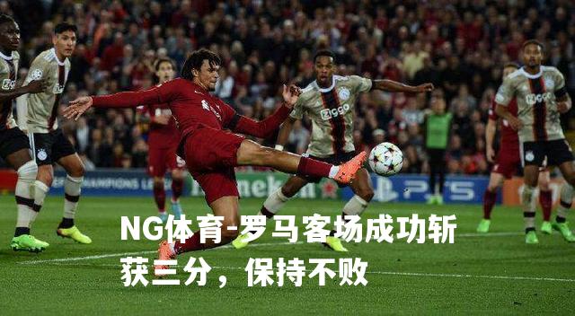 罗马客场成功斩获三分，保持不败