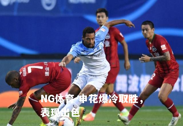 申花爆冷取胜，表现出色