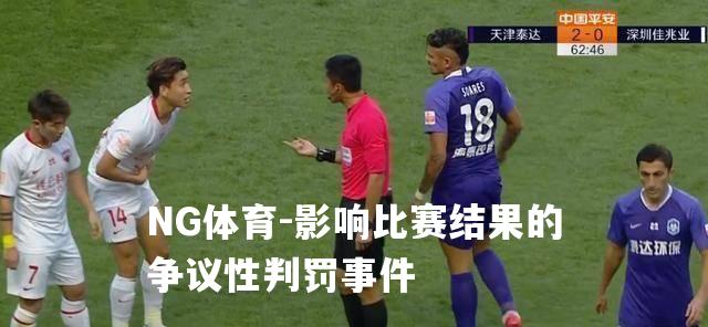 影响比赛结果的争议性判罚事件