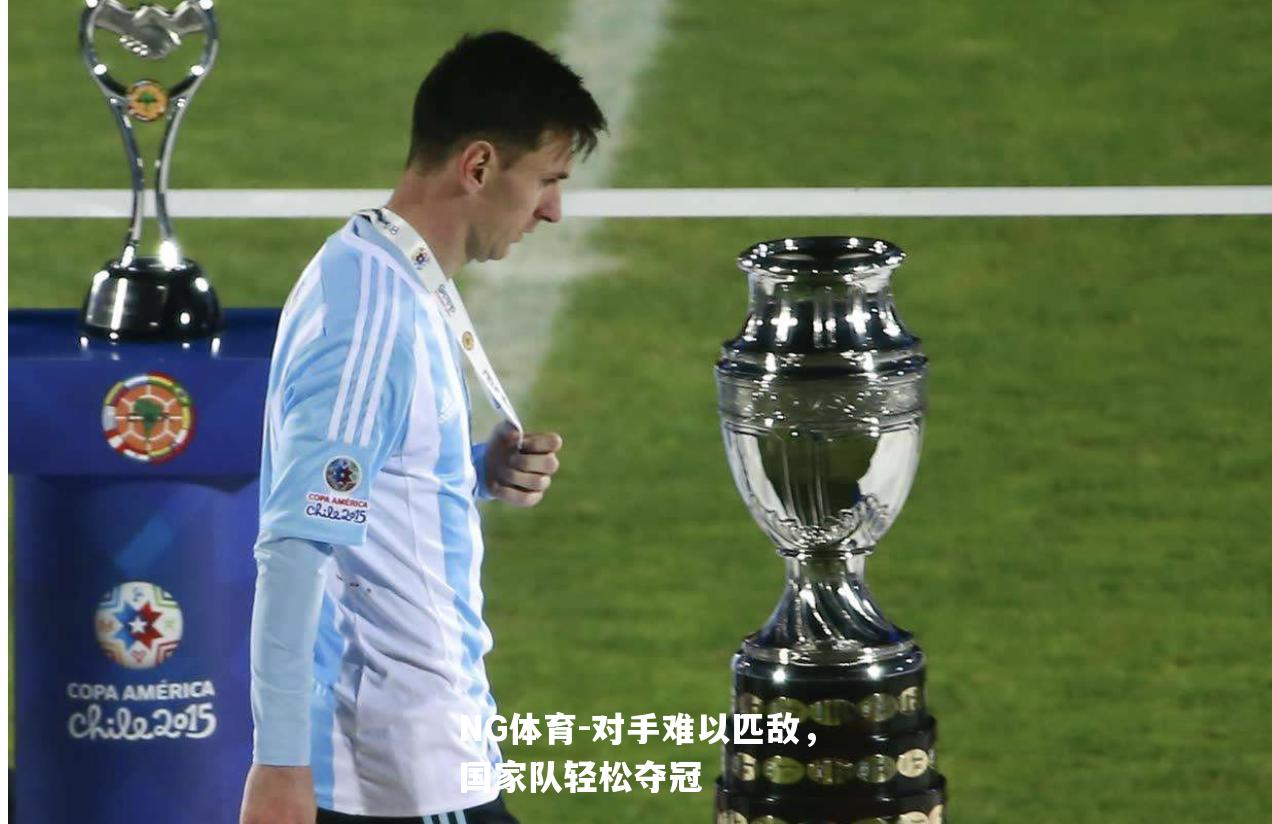 对手难以匹敌，国家队轻松夺冠
