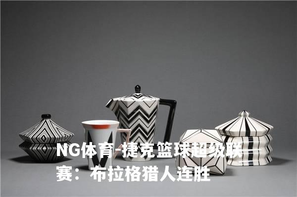 捷克篮球超级联赛：布拉格猎人连胜