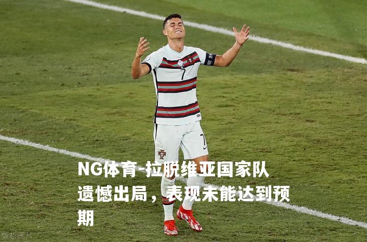 拉脱维亚国家队遗憾出局，表现未能达到预期