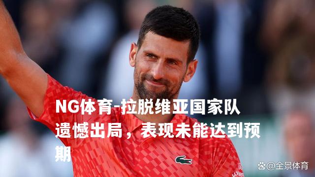 拉脱维亚国家队遗憾出局，表现未能达到预期