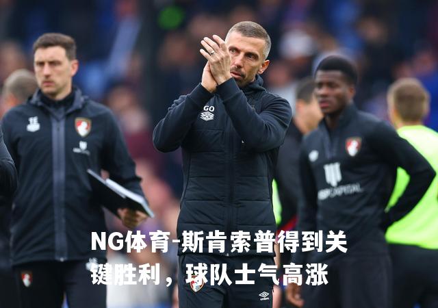 斯肯索普得到关键胜利，球队士气高涨