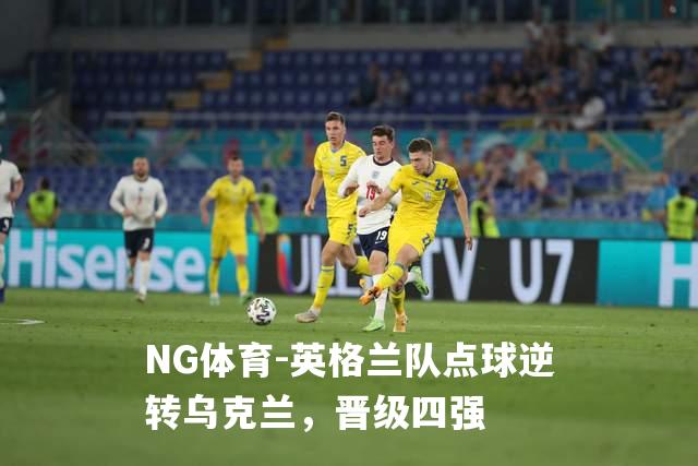 英格兰队点球逆转乌克兰，晋级四强
