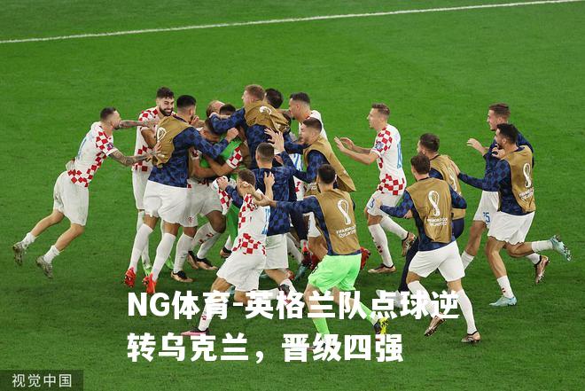 英格兰队点球逆转乌克兰，晋级四强