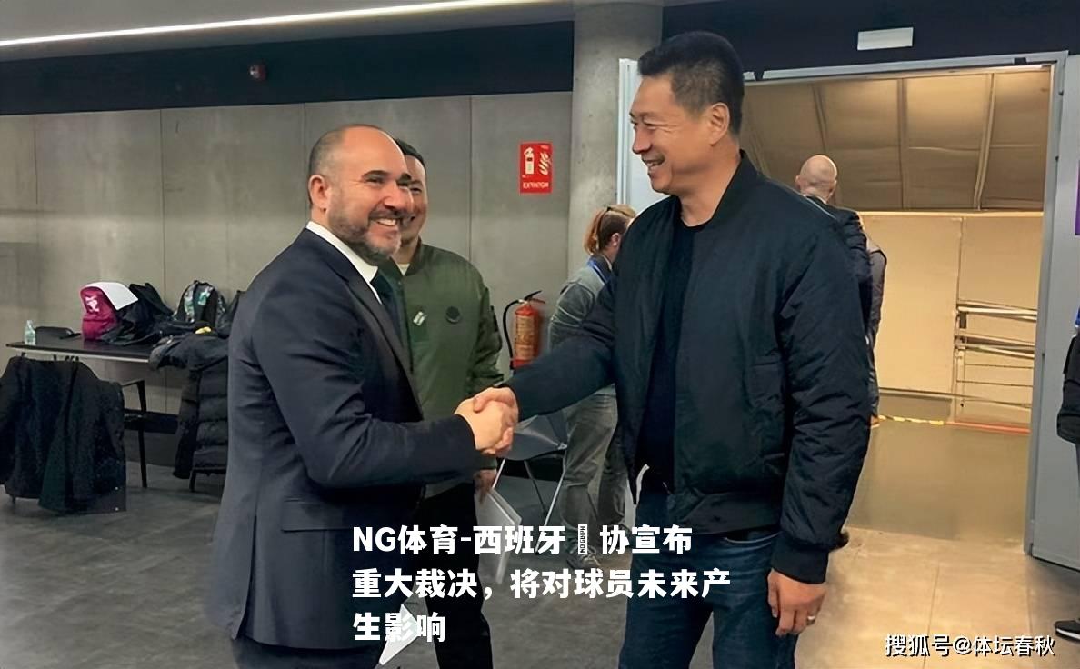 西班牙籃协宣布重大裁决，将对球员未来产生影响