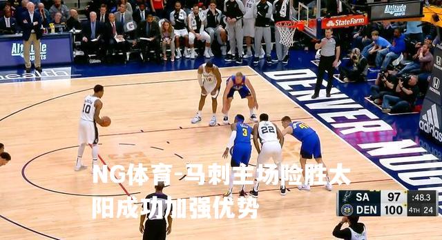 马刺主场险胜太阳成功加强优势