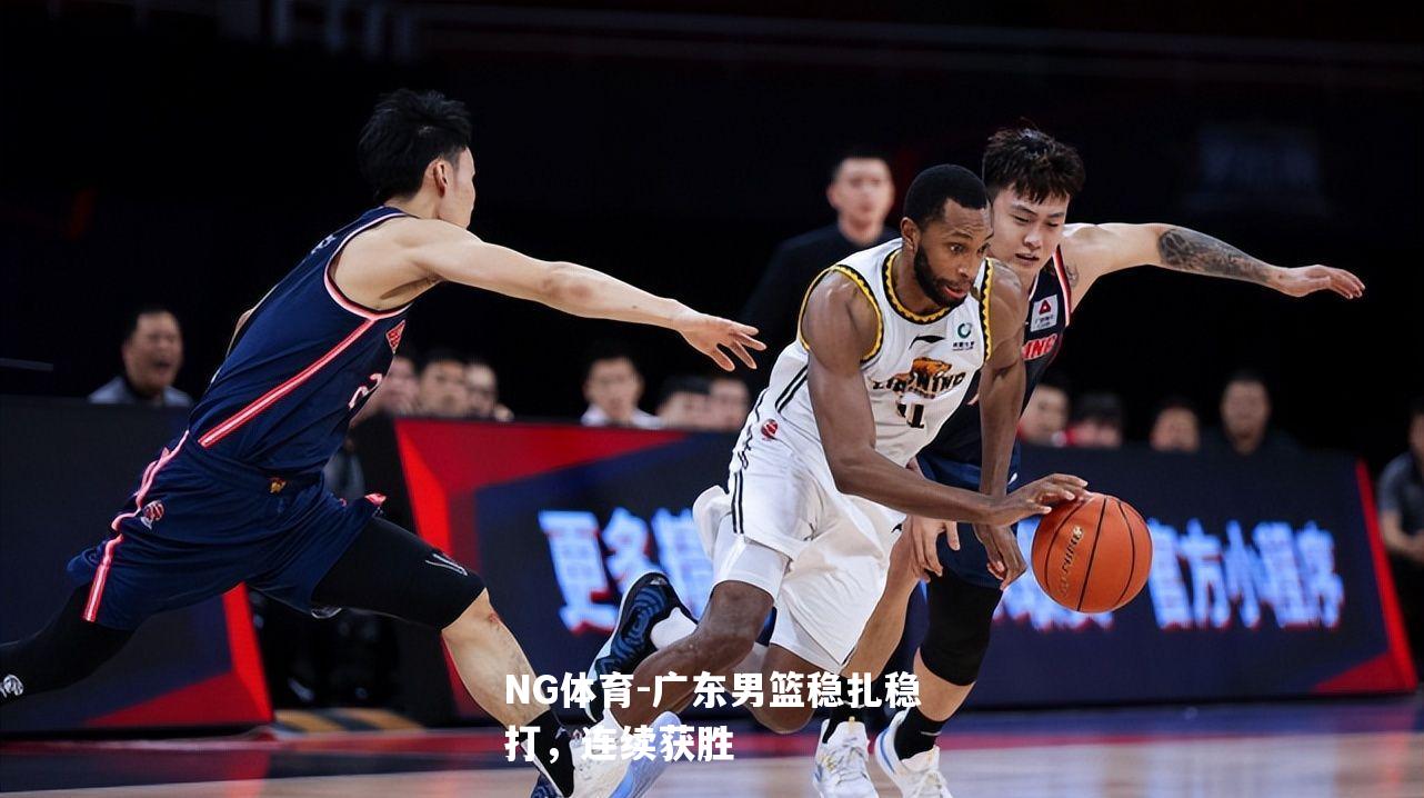 广东男篮稳扎稳打，连续获胜