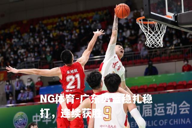 广东男篮稳扎稳打，连续获胜
