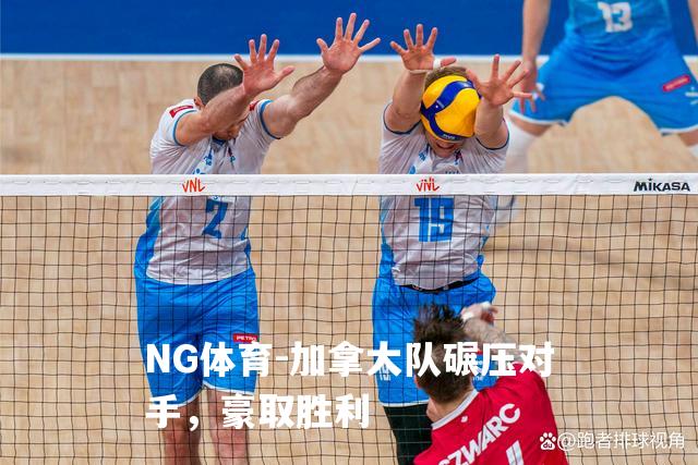 加拿大队碾压对手，豪取胜利