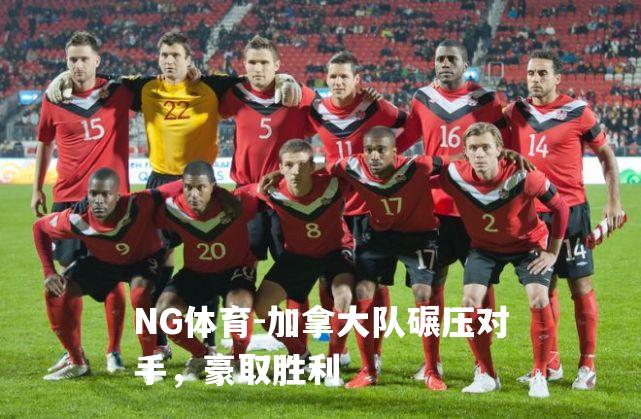 加拿大队碾压对手，豪取胜利