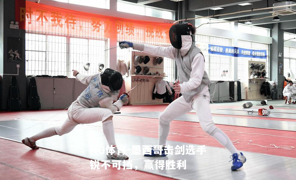 墨西哥击剑选手锐不可挡，赢得胜利