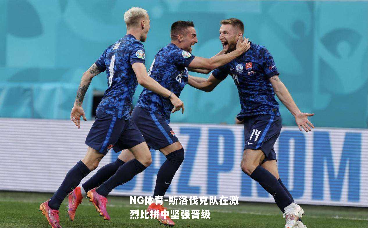 斯洛伐克队在激烈比拼中坚强晋级