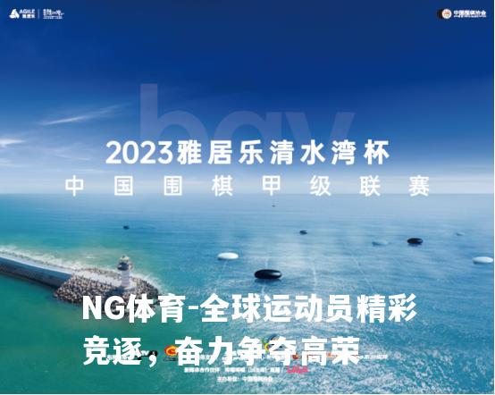 全球运动员精彩竞逐，奋力争夺高荣