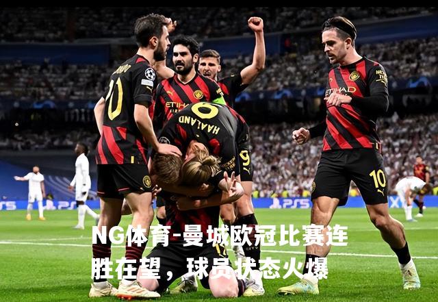 曼城欧冠比赛连胜在望，球员状态火爆