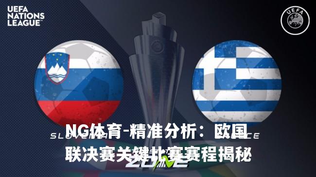 精准分析：欧国联决赛关键比赛赛程揭秘