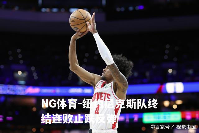 纽约尼克斯队终结连败止跌反弹