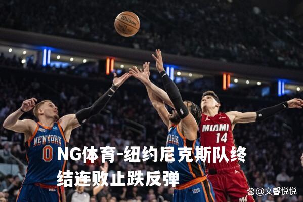 纽约尼克斯队终结连败止跌反弹