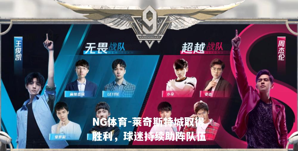 莱奇斯特城取得胜利，球迷持续助阵队伍